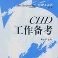 CHD工作備考