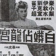 白蟒占龍宮 白蟒占龍宮