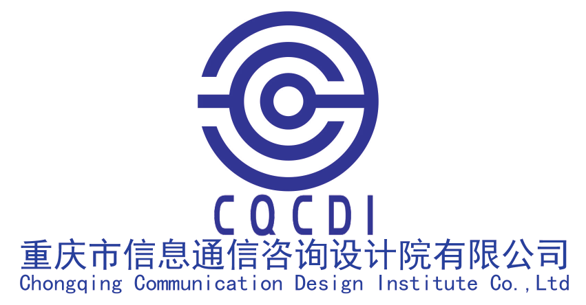 重慶市信息通信諮詢設計院有限公司