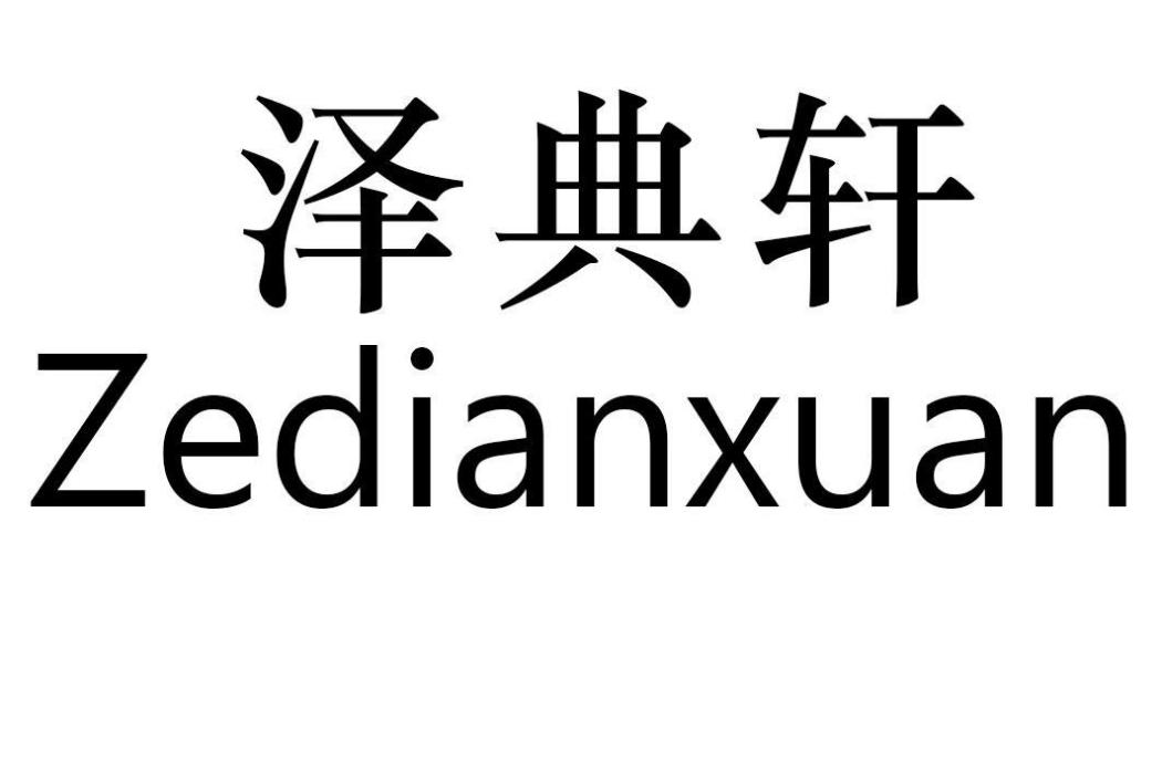 澤典軒 澤典軒