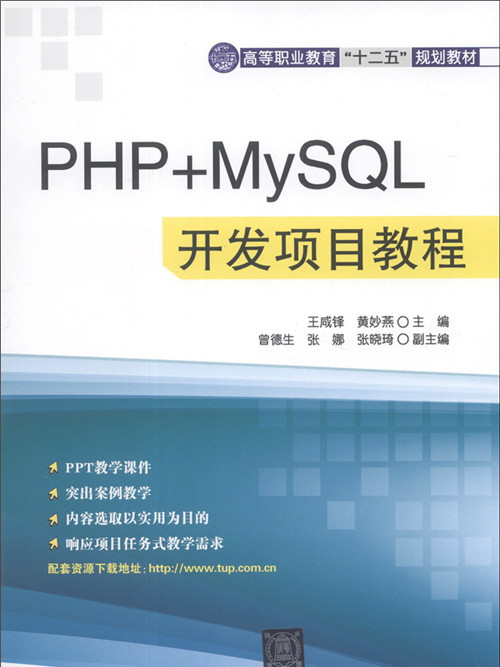 PHP+MySQL開發項目教程 PHP+MySQL開發項目教程