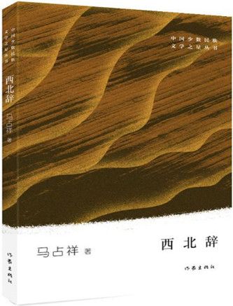 西北辭 西北辭