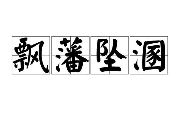 飄藩墜溷 飄藩墜溷