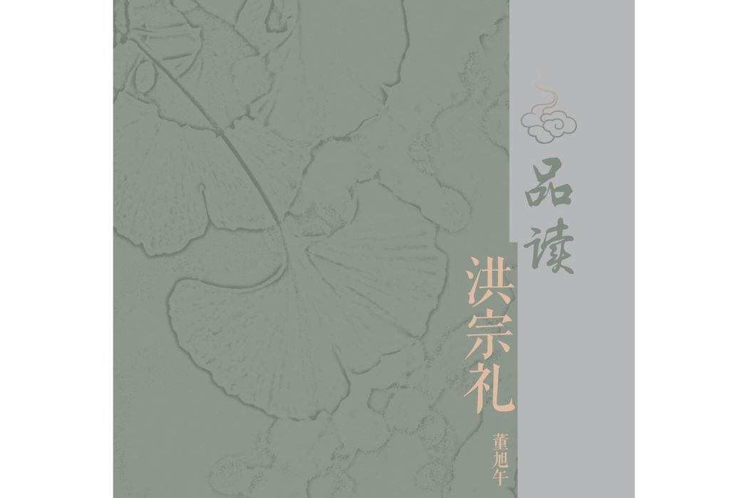 品讀洪宗禮 品讀洪宗禮