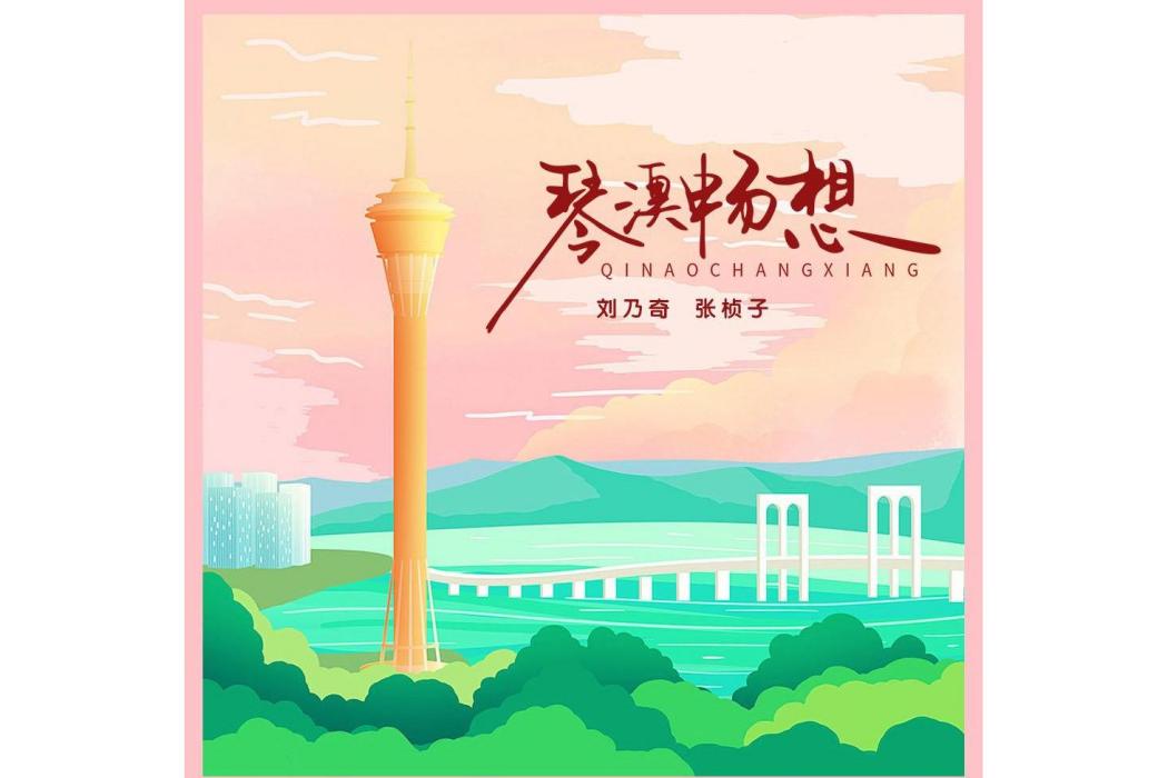琴澳暢想
