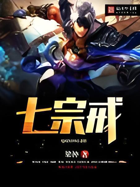 七宗戒 七宗戒