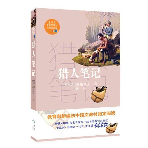 獵人筆記(2017年長江文藝出版社出版的圖書) 獵人筆記(2017年長江文藝出版社出版的圖書)