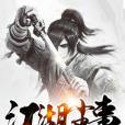 江湖塵事 江湖塵事