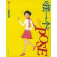 擺一個POSE 擺一個POSE