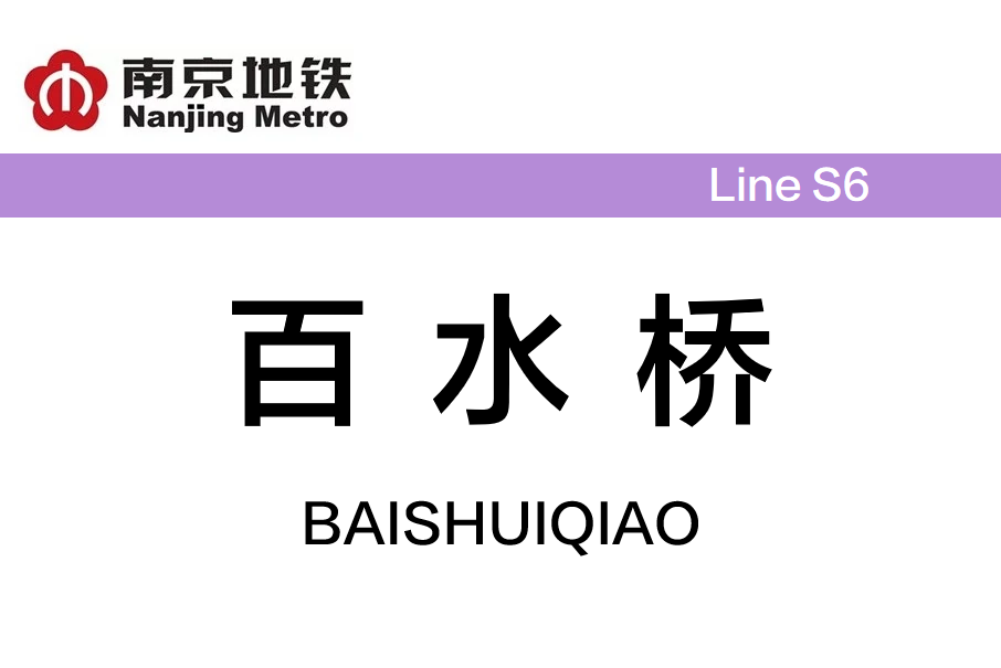 百水橋站 百水橋站