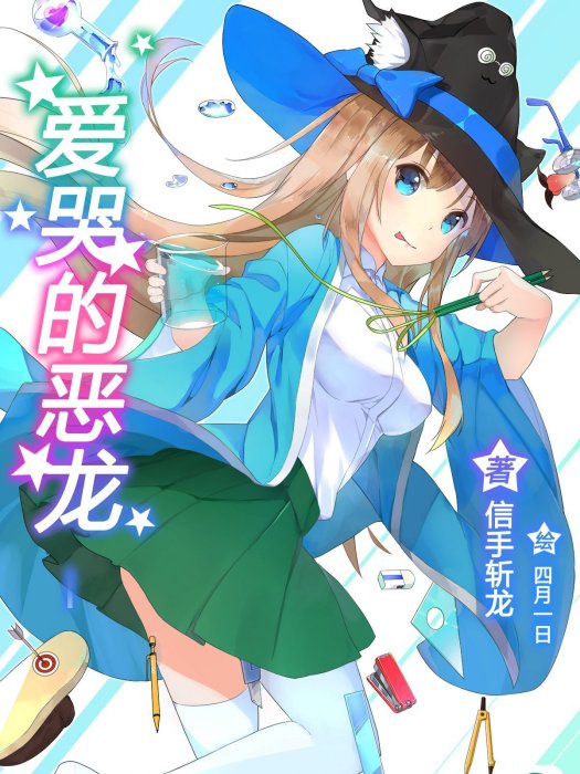 愛哭的惡龍 愛哭的惡龍