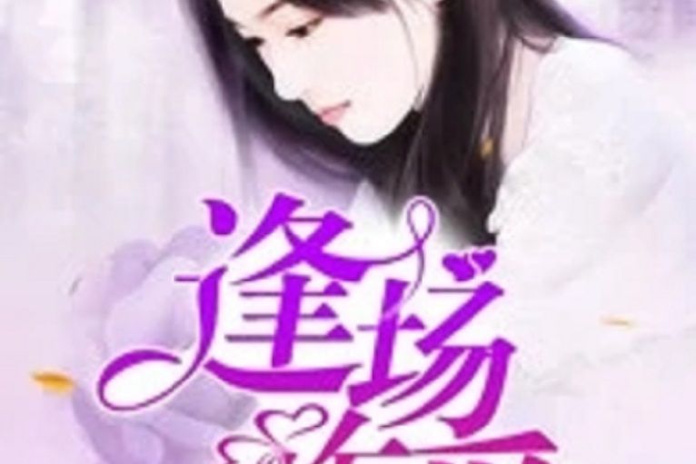 逢場作愛 逢場作愛