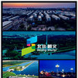 順義區(順義(北京市轄區)) 順義區(順義(北京市轄區))