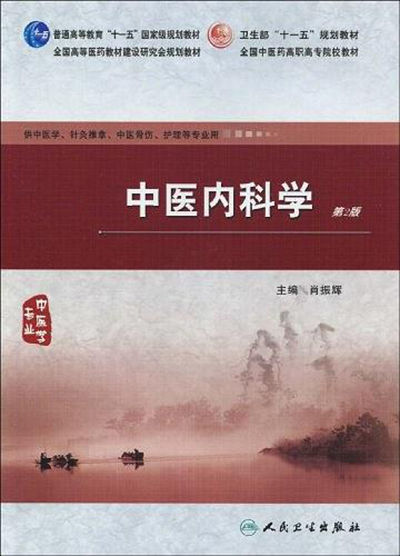 中醫內科學(人民衛生出版社2010年出版圖書)