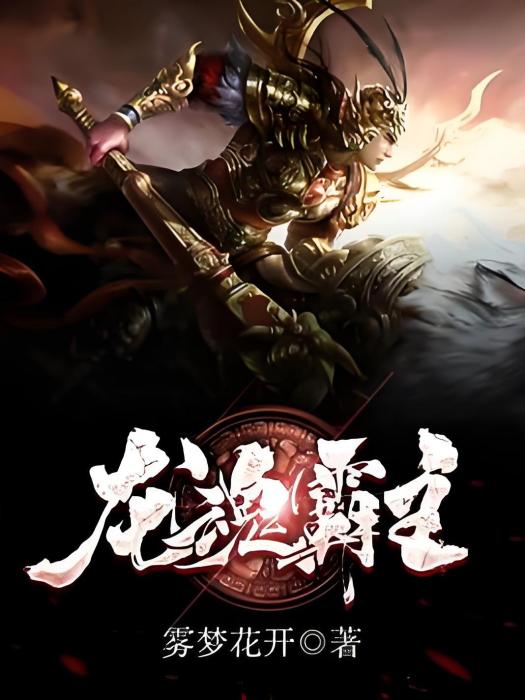 龍魂霸主 龍魂霸主