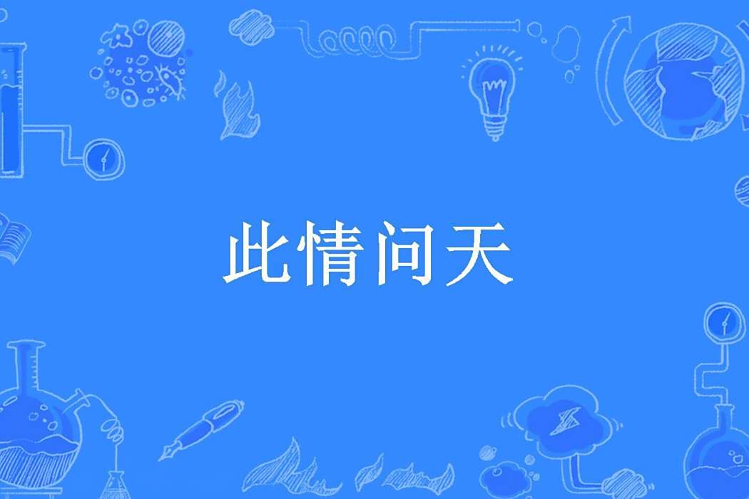 此情問天(獨航創作的古代言情小說) 此情問天(獨航創作的古代言情小說)