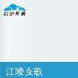 江陵女歌(小說) 江陵女歌(小說)