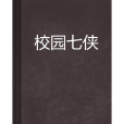 校園七俠 校園七俠