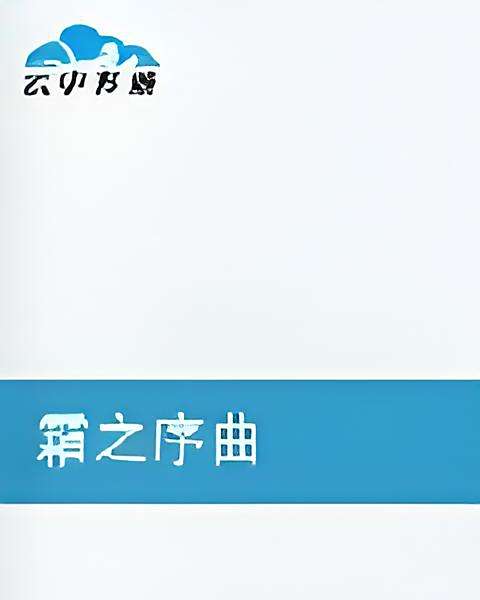 霜之序曲 霜之序曲