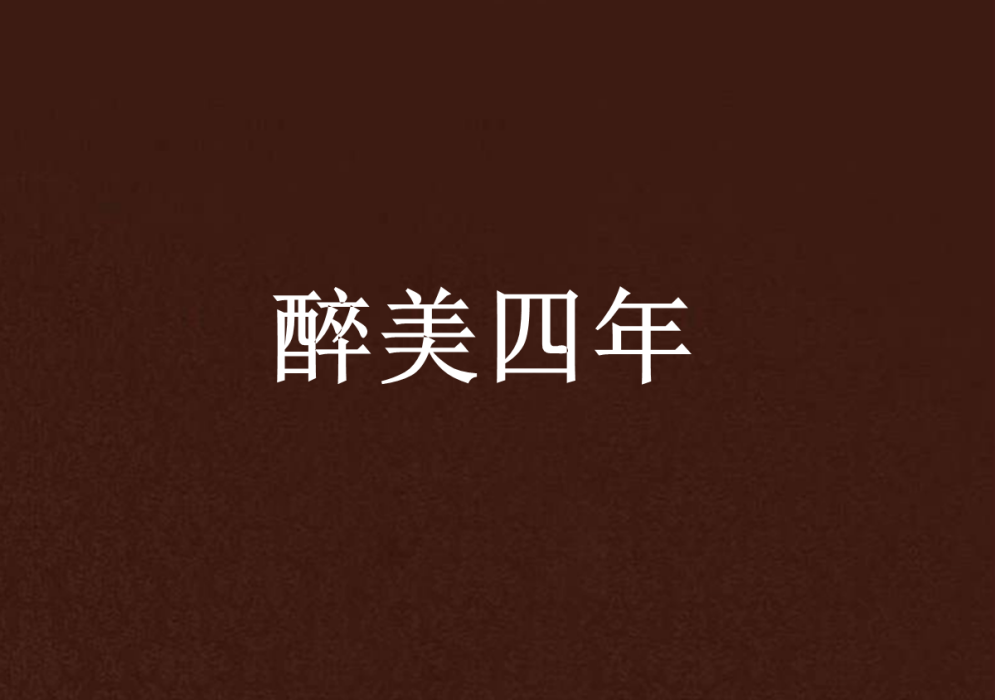 醉美四年 醉美四年