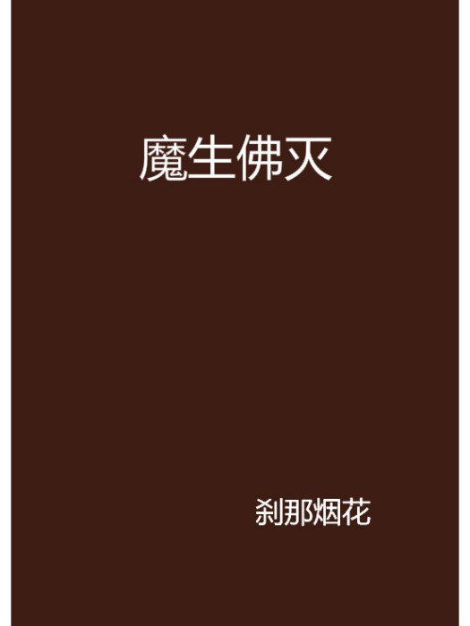 魔生佛滅 魔生佛滅