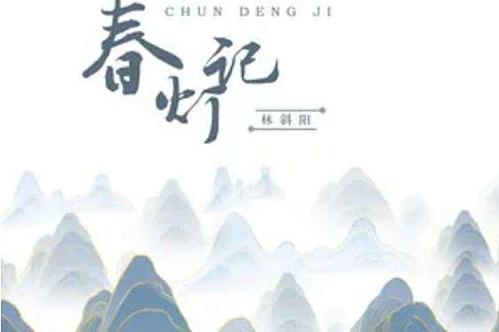春燈記 春燈記