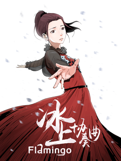 冰上協奏曲 冰上協奏曲