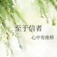至於信者 至於信者