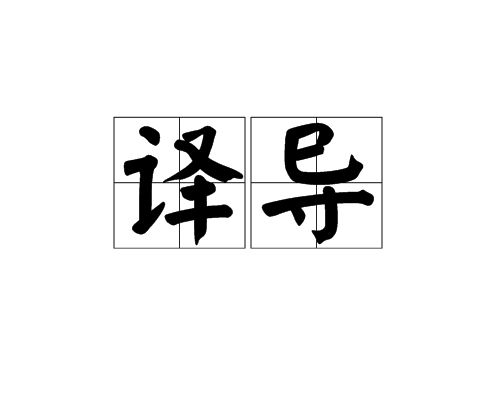 譯導 譯導