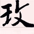 玫(漢字) 玫(漢字)