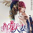 獸寵人妻 獸寵人妻