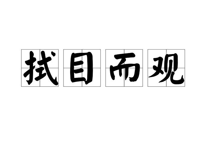 拭目而觀 拭目而觀