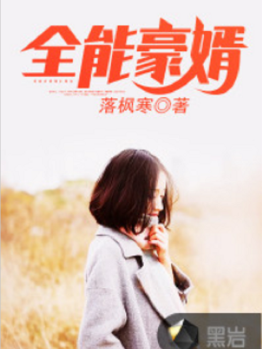 全能豪婿(落楓寒創作的網路小說) 全能豪婿(落楓寒創作的網路小說)