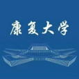 康復大學