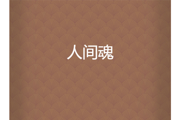 人間魂 人間魂