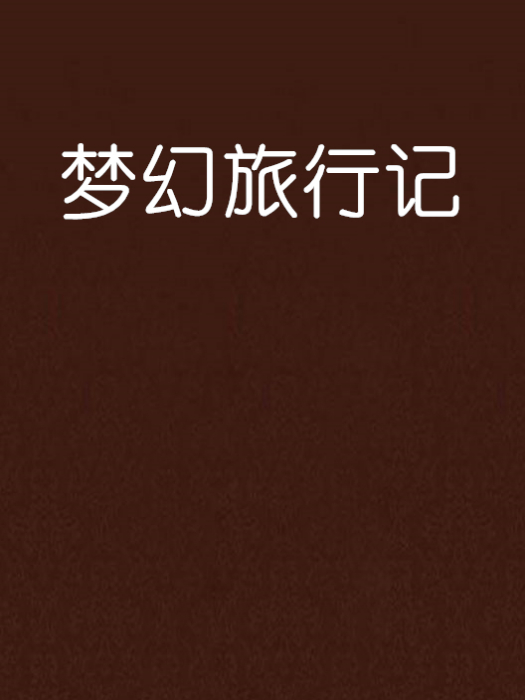 夢幻旅行記 夢幻旅行記