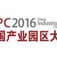 2016中國產業園區大會