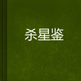 殺星鑒