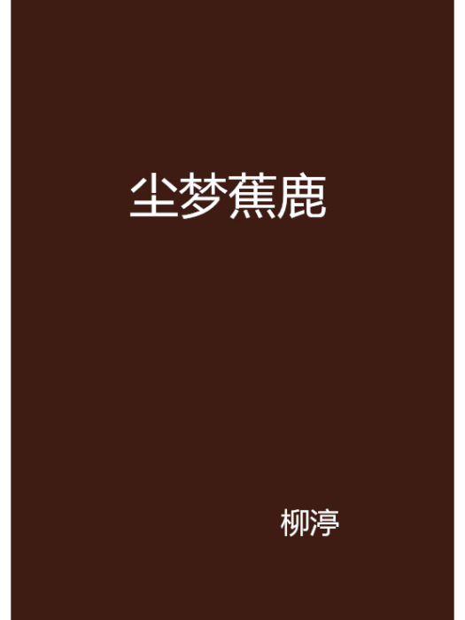 塵夢蕉鹿 塵夢蕉鹿