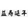益壽延年 益壽延年