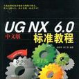 UGNX6.0標準教程 UGNX6.0標準教程