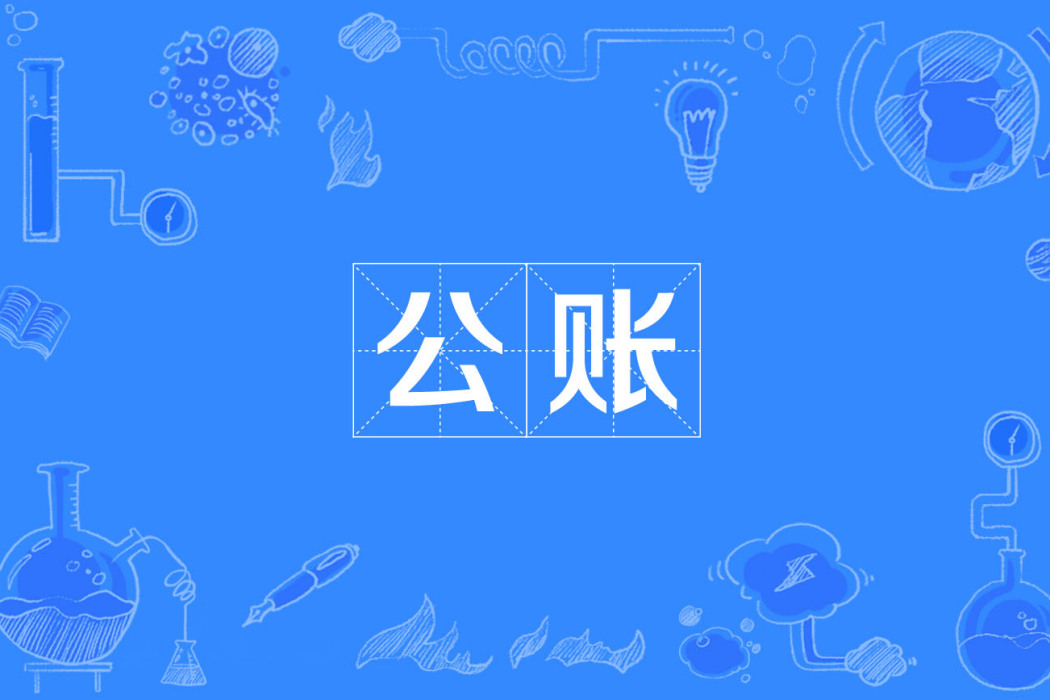 公賬