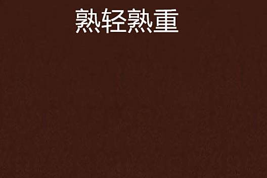 熟輕熟重