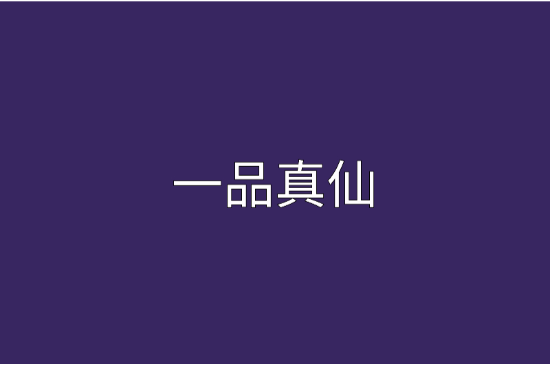 一品真仙