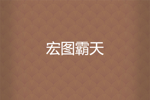 宏圖霸天 宏圖霸天