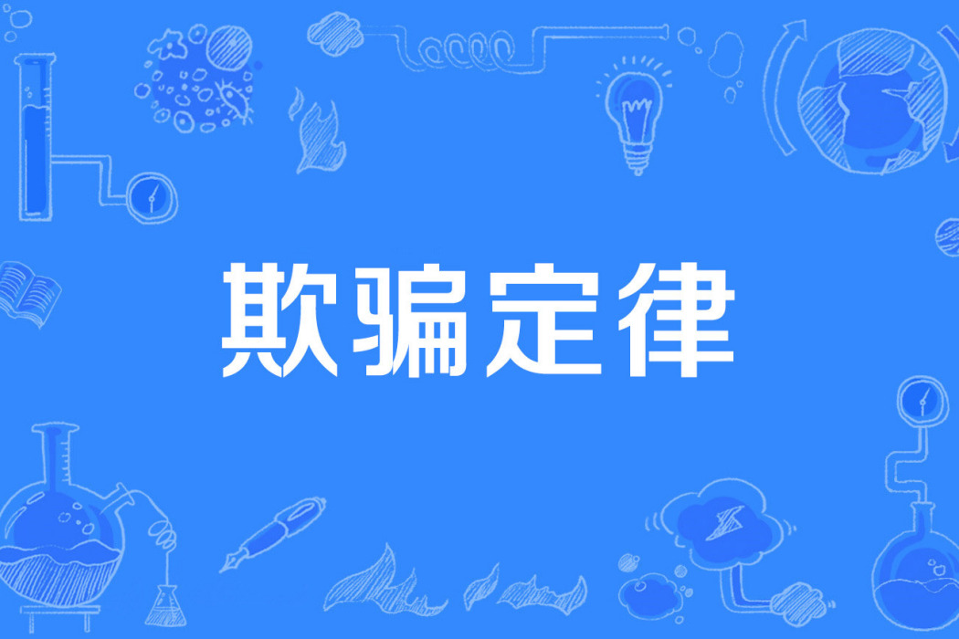 欺騙定律 欺騙定律