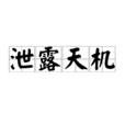 泄露天機(詞語) 泄露天機(詞語)