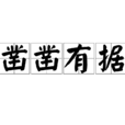 鑿鑿有據 鑿鑿有據