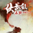 俠武亂末世 俠武亂末世