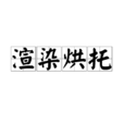 渲染烘托 渲染烘托